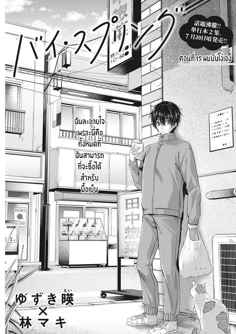 By Spring ตอนที่ 15 หน้า 1
