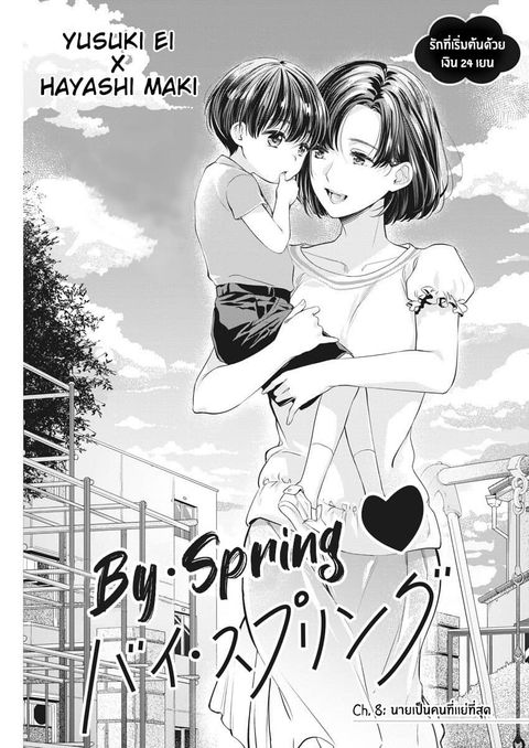 By Spring ฤดูใบไม้ผลินั้น ตอนที่ 8 หน้า 1