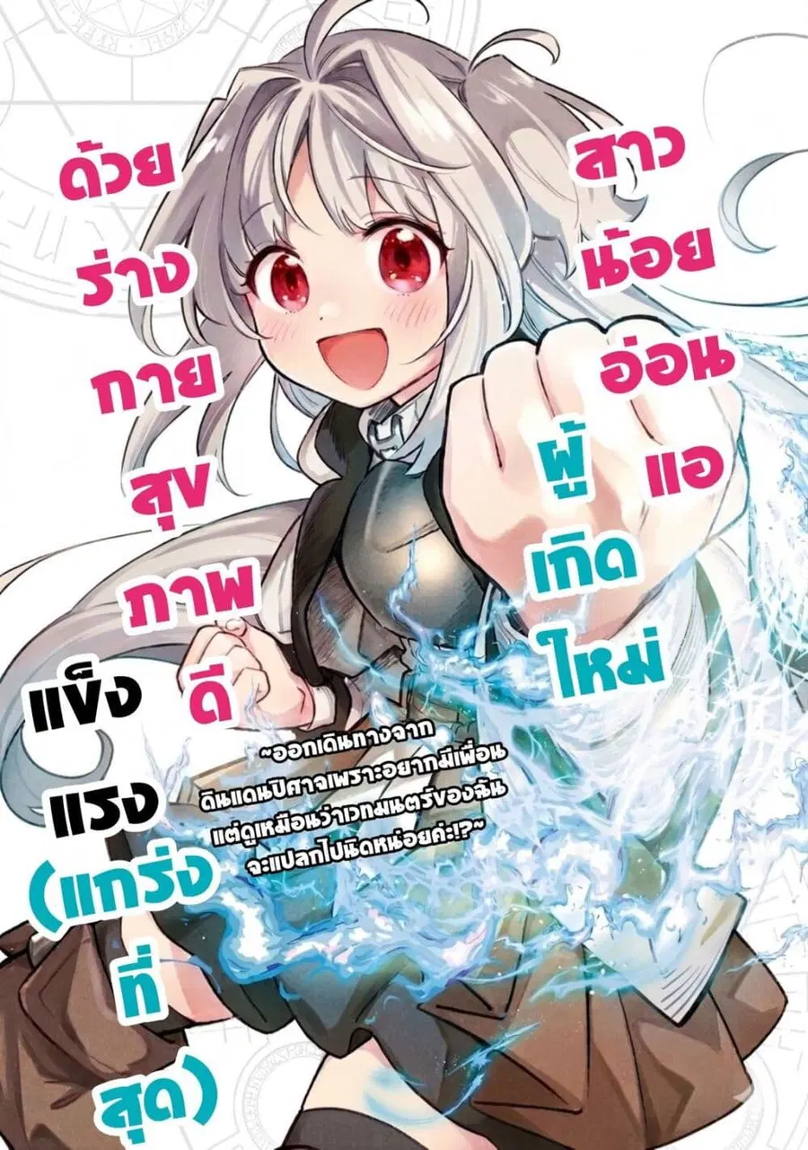 Byoujaku Shoujo, Tensei Shite Kenkou na Nikutai (Saikyou) wo Te ni Ireru ~Tomodachi ga Hoshiku Te Makyou kara Tabidatta no desu ga, Dou Yara Watakushi no Mahou wa Sukoshi Okashii You desu!?~ ตอนที่ 1 หน้า 1