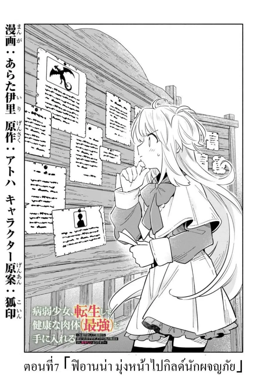 Byoujaku Shoujo, Tensei Shite Kenkou na Nikutai (Saikyou) wo Te ni Ireru ~Tomodachi ga Hoshiku Te Makyou kara Tabidatta no desu ga, Dou Yara Watakushi no Mahou wa Sukoshi Okashii You desu!?~ ตอนที่ 7 หน้า 1