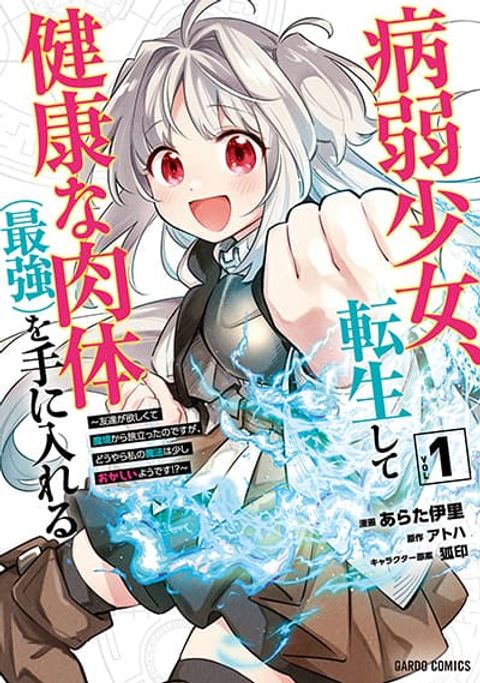 ปก Byoujaku Shoujo, Tensei Shite Kenkou na Nikutai (Saikyou) wo Te ni Ireru ~Tomodachi ga Hoshiku Te Makyou kara Tabidatta no desu ga, Dou Yara Watakushi no Mahou wa Sukoshi Okashii You desu!?~ มังงะญี่ปุ่น แปลไทย