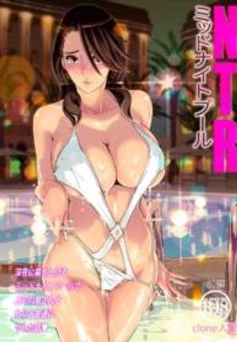 ปก [C.N.P (clone Ningen)] NTR Midnight Pool มังงะญี่ปุ่น แปลไทย