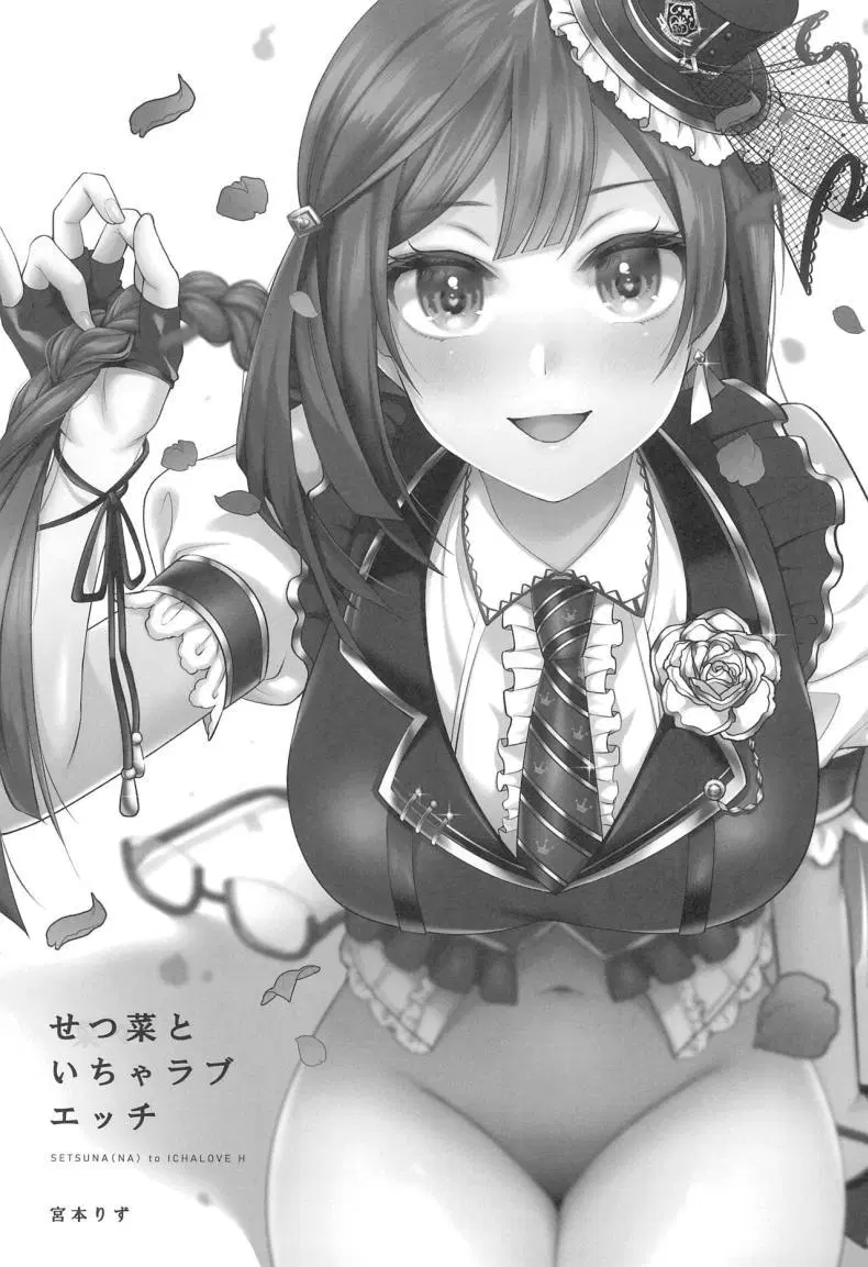 (C102) [liz project (Miyamoto Liz)] Setsuna to Icha Love Ecchi (Love Live! Nijigasaki High School Idol Club) ตอนที่ 1 หน้า 2