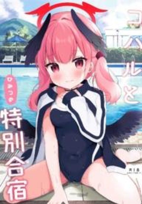 ปก (C102) [White Lolita (Chatsune)] Koharu to Himitsu no Tokubetsu Gasshuku (Blue Archive) มังงะญี่ปุ่น แปลไทย