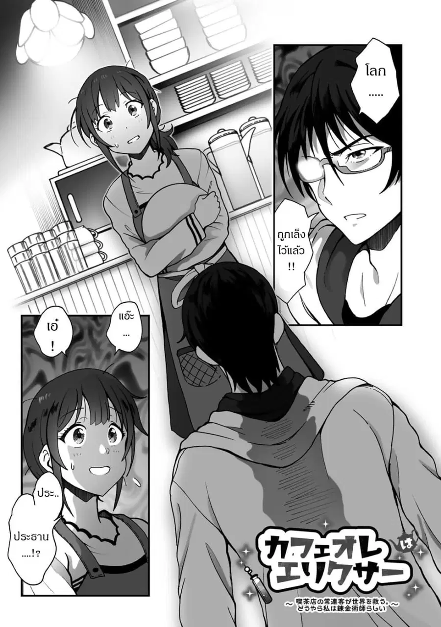 Café Au Lait Wa Elixir: Kissaten No Jouren Kyaku Ga Sekai O Sukuu. Douyara Watashi Wa Renkinjutsushi ตอนที่ 3 หน้า 1