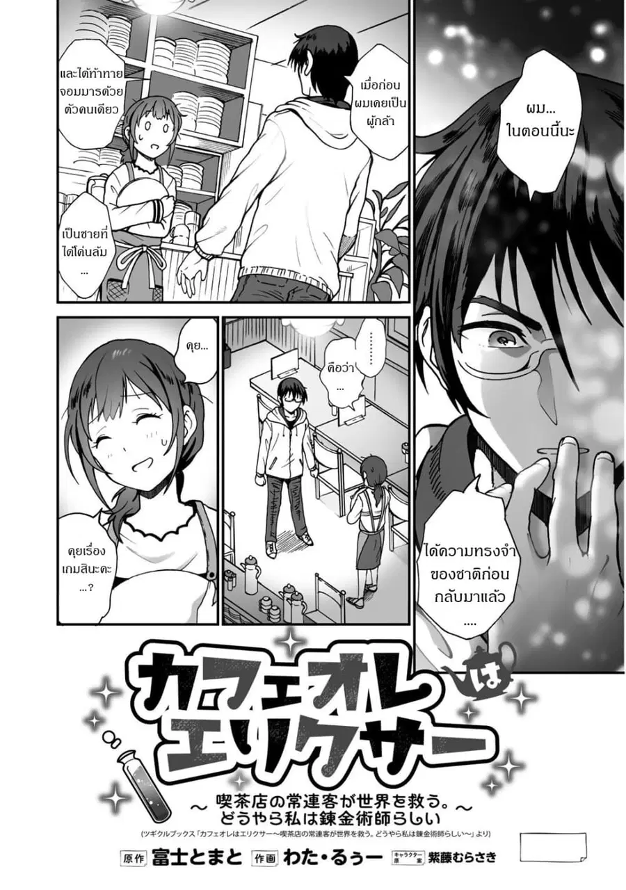 Café Au Lait Wa Elixir: Kissaten No Jouren Kyaku Ga Sekai O Sukuu. Douyara Watashi Wa Renkinjutsushi ตอนที่ 3 หน้า 2