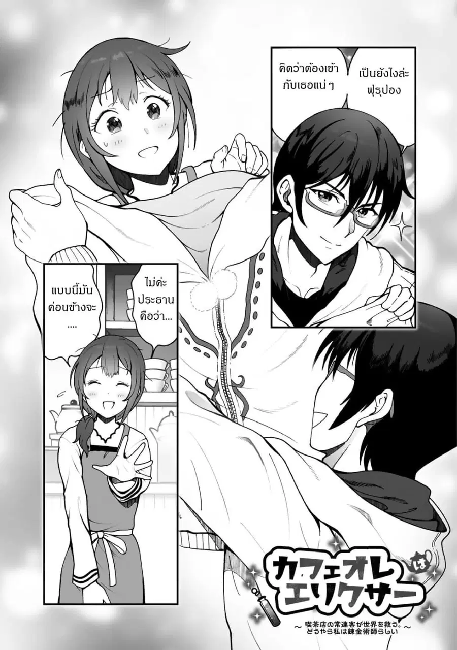 Café Au Lait Wa Elixir: Kissaten No Jouren Kyaku Ga Sekai O Sukuu. Douyara Watashi Wa Renkinjutsushi ตอนที่ 4 หน้า 1
