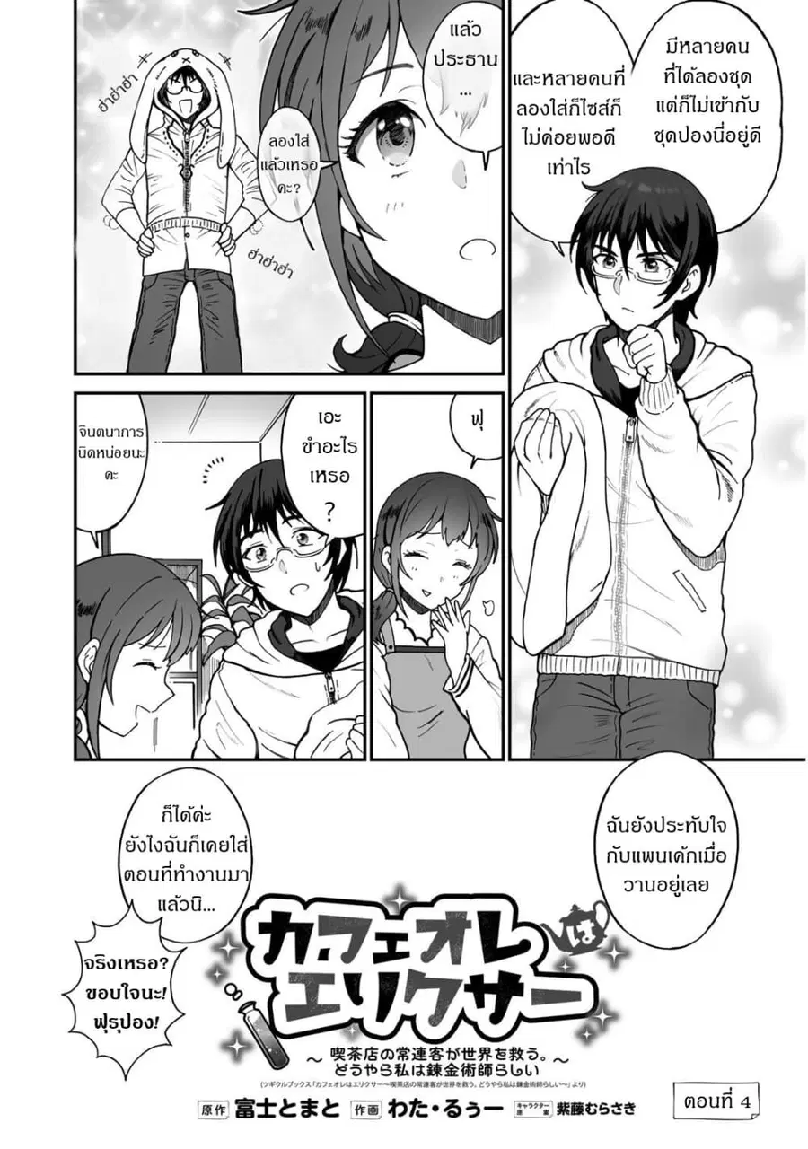 Café Au Lait Wa Elixir: Kissaten No Jouren Kyaku Ga Sekai O Sukuu. Douyara Watashi Wa Renkinjutsushi ตอนที่ 4 หน้า 2