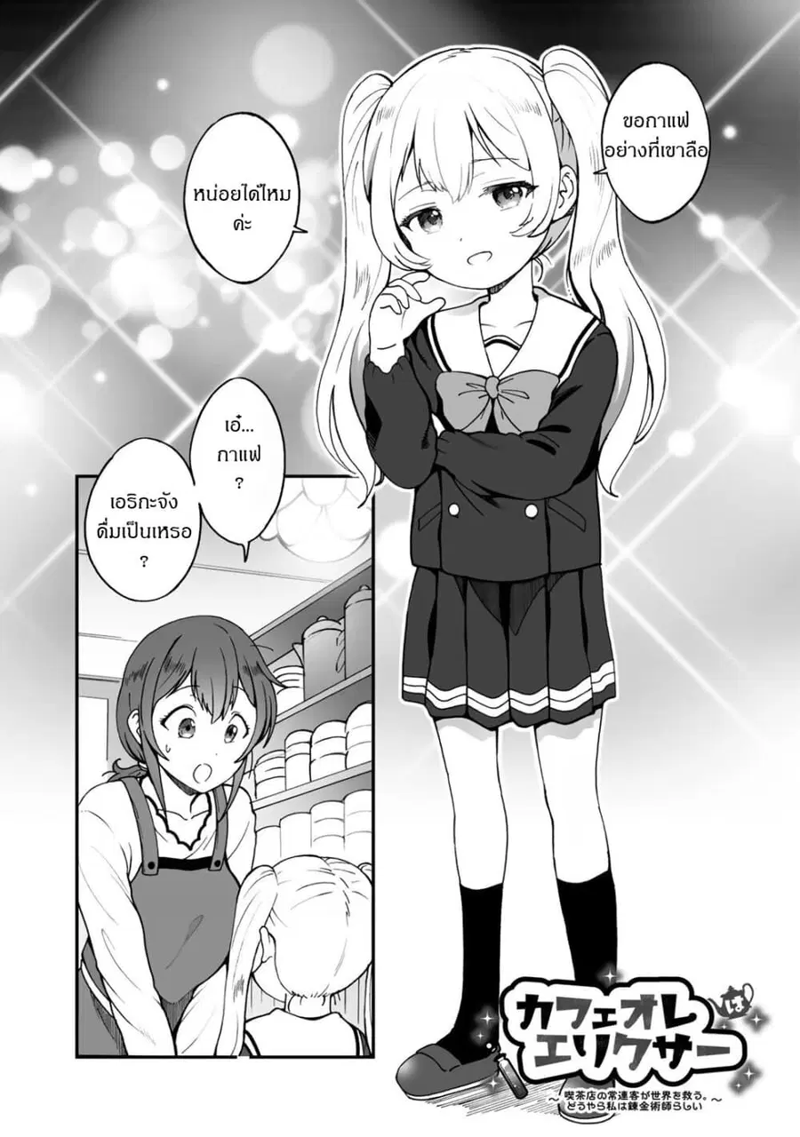 Café Au Lait Wa Elixir: Kissaten No Jouren Kyaku Ga Sekai O Sukuu. Douyara Watashi Wa Renkinjutsushi ตอนที่ 5 หน้า 1