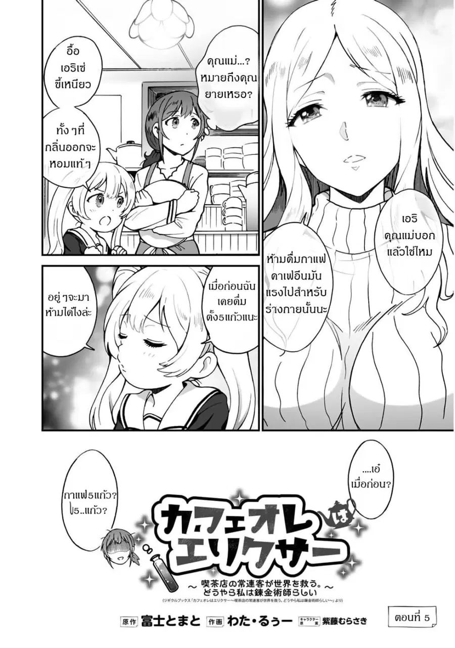 Café Au Lait Wa Elixir: Kissaten No Jouren Kyaku Ga Sekai O Sukuu. Douyara Watashi Wa Renkinjutsushi ตอนที่ 5 หน้า 2