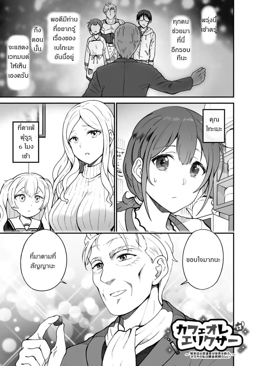Café Au Lait Wa Elixir: Kissaten No Jouren Kyaku Ga Sekai O Sukuu. Douyara Watashi Wa Renkinjutsushi ตอนที่ 6 หน้า 1