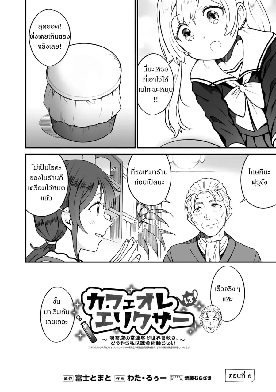 Café Au Lait Wa Elixir: Kissaten No Jouren Kyaku Ga Sekai O Sukuu. Douyara Watashi Wa Renkinjutsushi ตอนที่ 6 หน้า 2