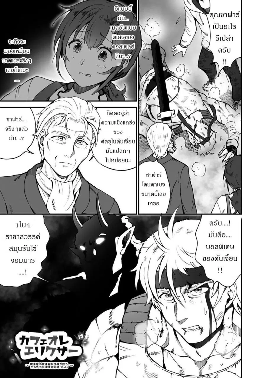 Café Au Lait Wa Elixir: Kissaten No Jouren Kyaku Ga Sekai O Sukuu. Douyara Watashi Wa Renkinjutsushi ตอนที่ 7 หน้า 1