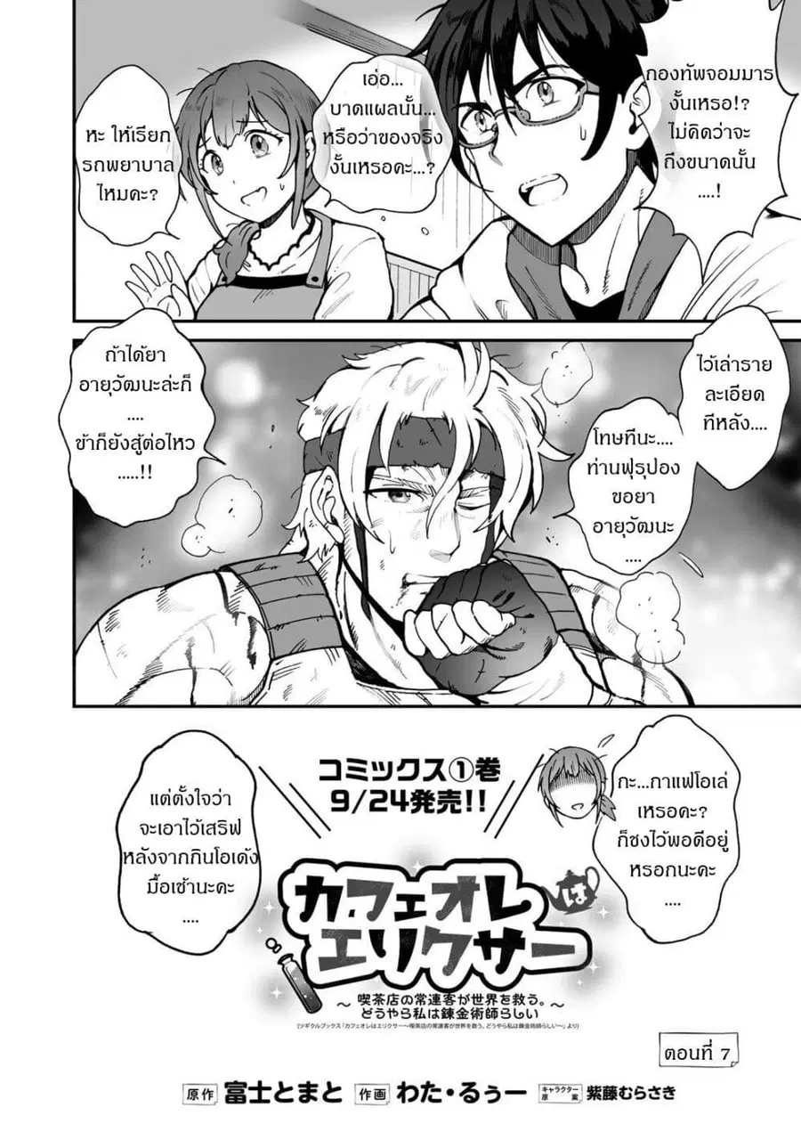 Café Au Lait Wa Elixir: Kissaten No Jouren Kyaku Ga Sekai O Sukuu. Douyara Watashi Wa Renkinjutsushi ตอนที่ 7 หน้า 2