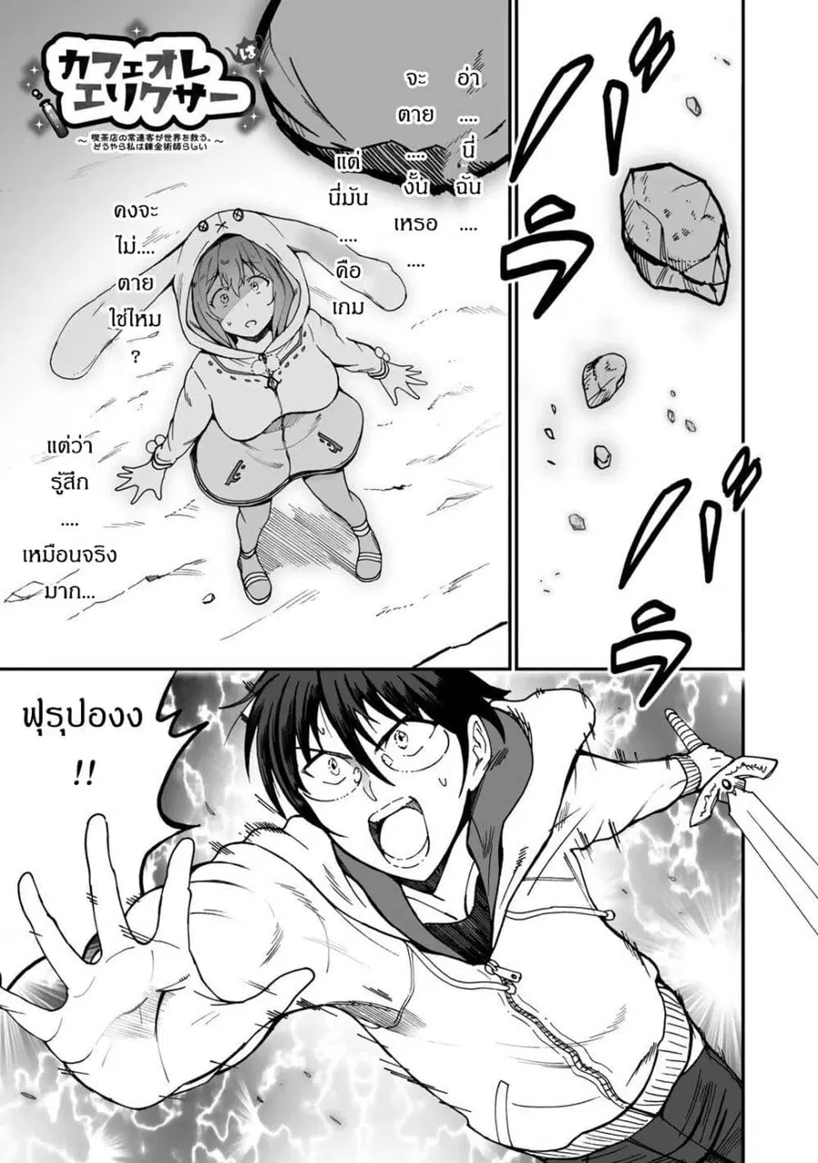 Café Au Lait Wa Elixir: Kissaten No Jouren Kyaku Ga Sekai O Sukuu. Douyara Watashi Wa Renkinjutsushi ตอนที่ 8 หน้า 1