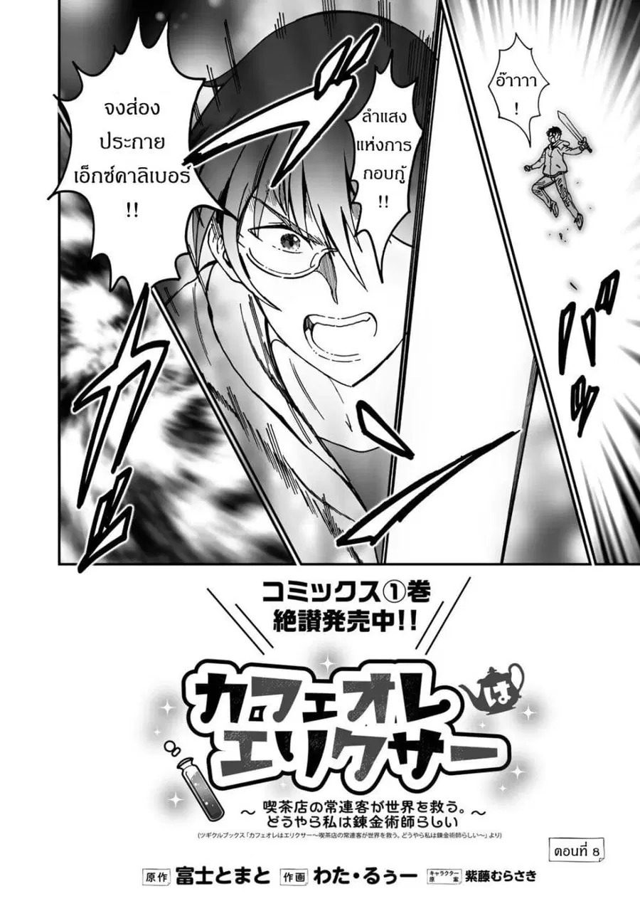 Café Au Lait Wa Elixir: Kissaten No Jouren Kyaku Ga Sekai O Sukuu. Douyara Watashi Wa Renkinjutsushi ตอนที่ 8 หน้า 2