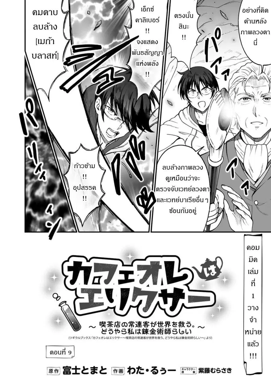 Café Au Lait Wa Elixir: Kissaten No Jouren Kyaku Ga Sekai O Sukuu. Douyara Watashi Wa Renkinjutsushi ตอนที่ 9 หน้า 2