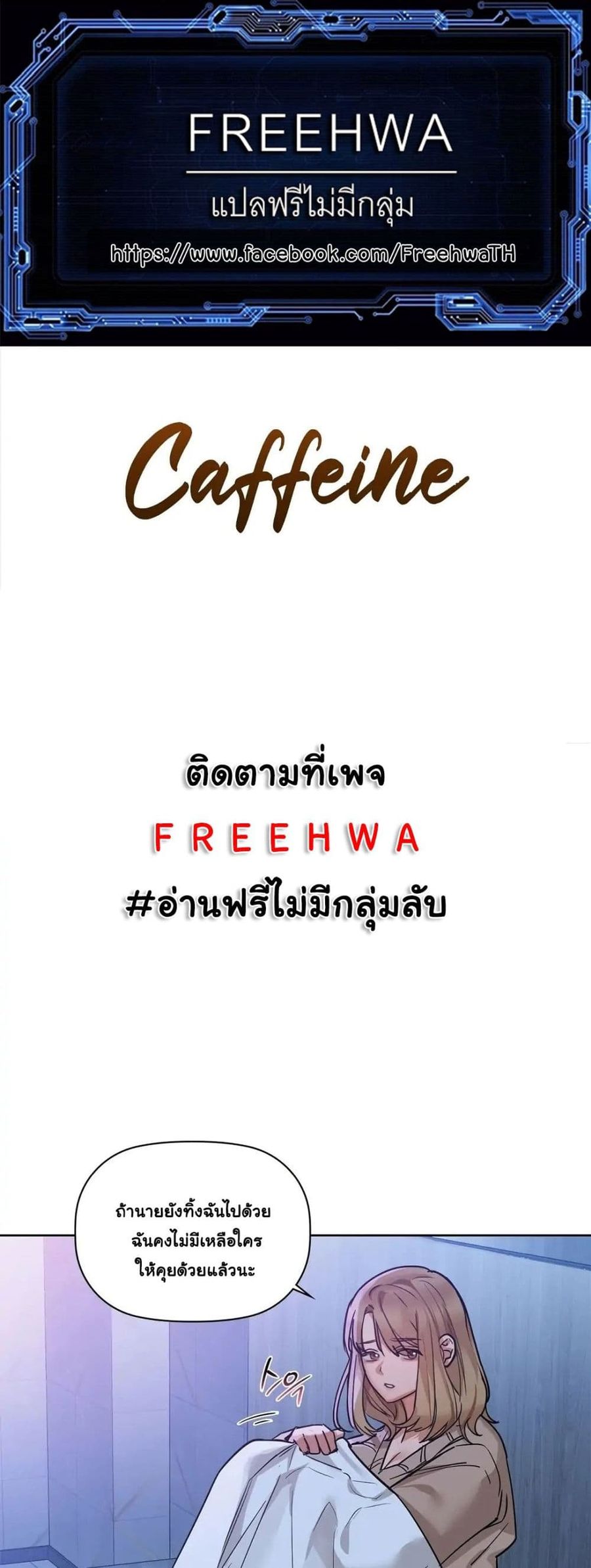 Caffeine ตอนที่ 18 หน้า 1