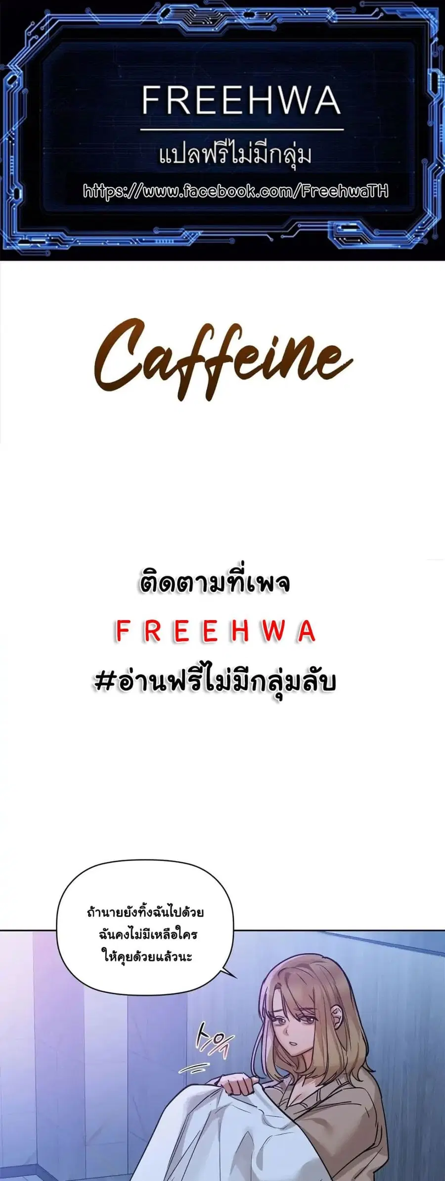 Caffeine ตอนที่ 18 หน้า 1