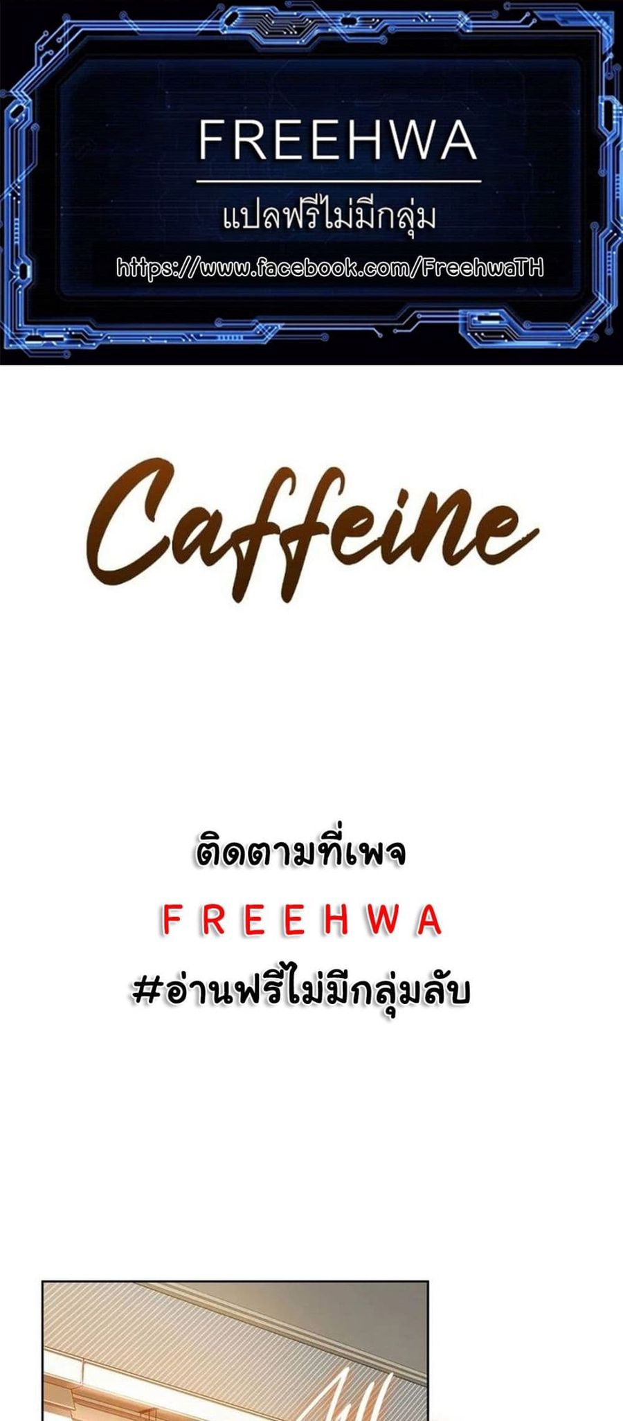 Caffeine ตอนที่ 20 หน้า 1