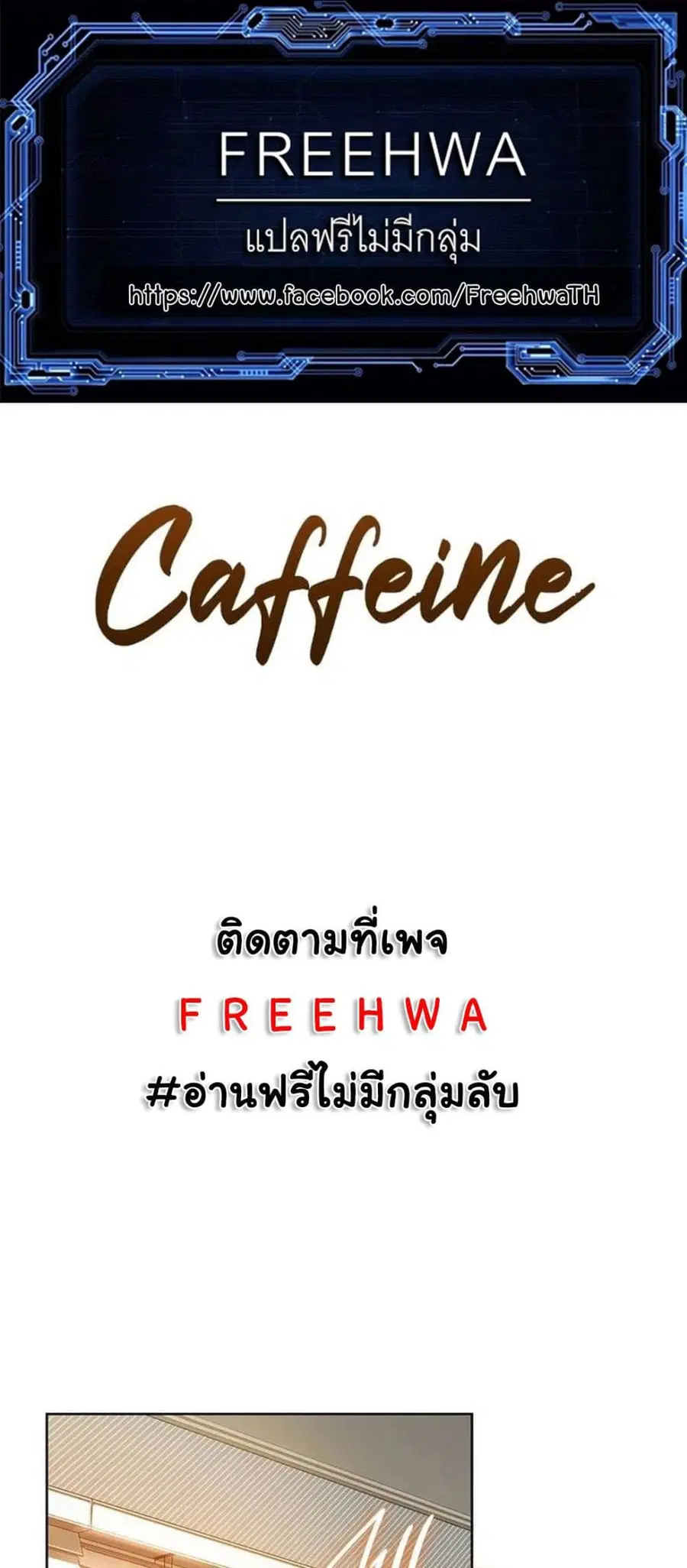 Caffeine ตอนที่ 20 หน้า 1