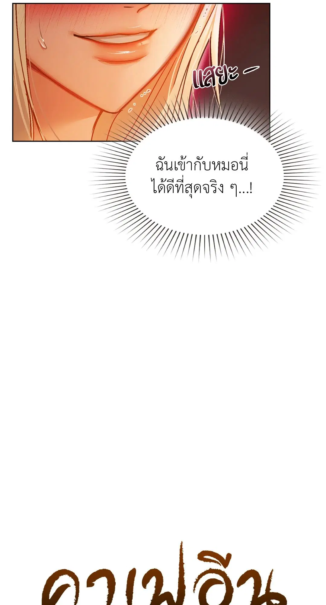 Caffeine ตอนที่ 30 หน้า 3