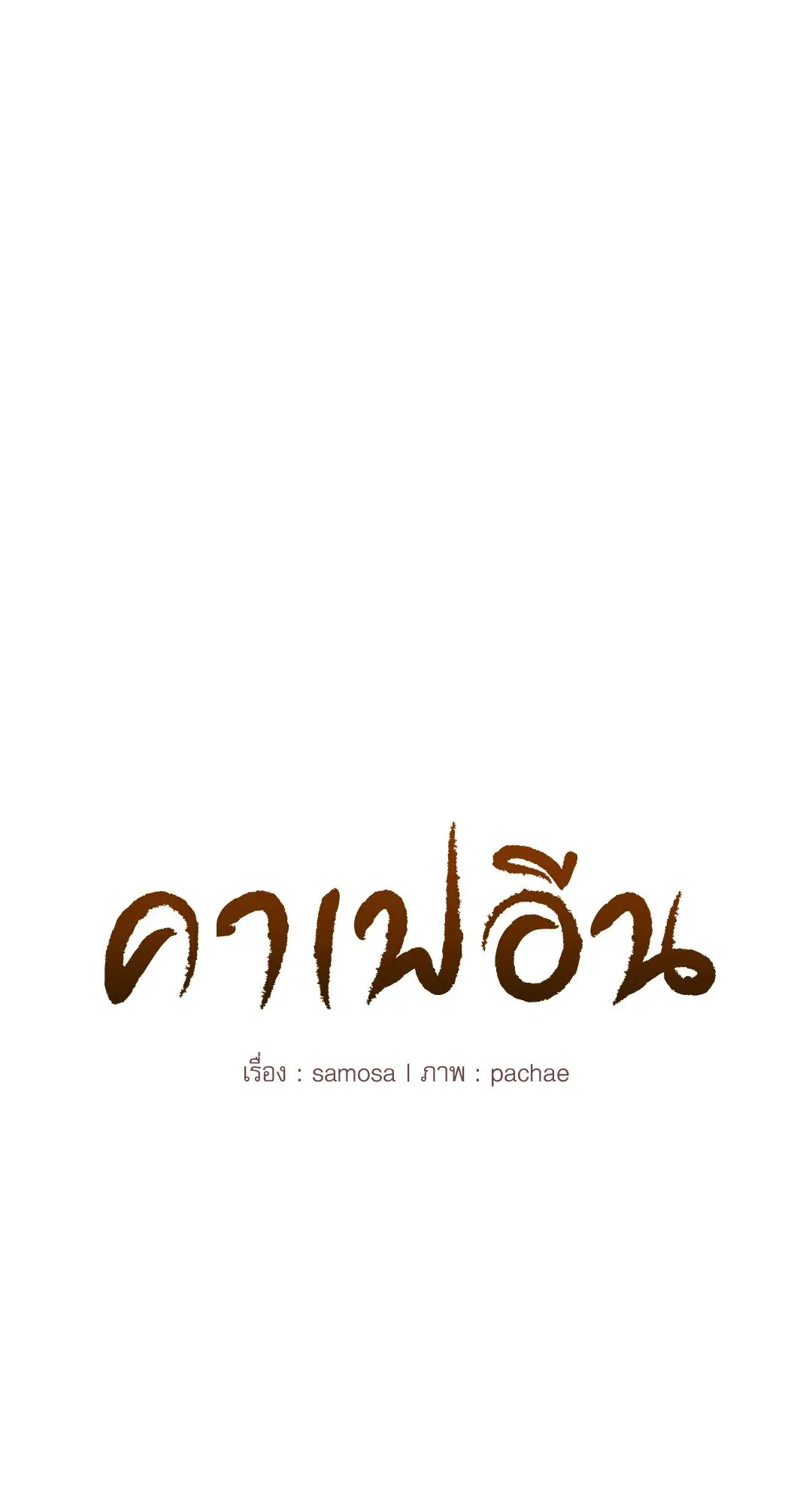 Caffeine ตอนที่ 33 หน้า 3