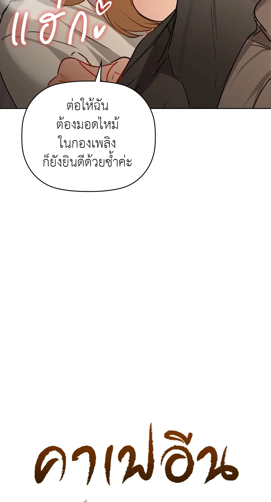Caffeine ตอนที่ 57 หน้า 3