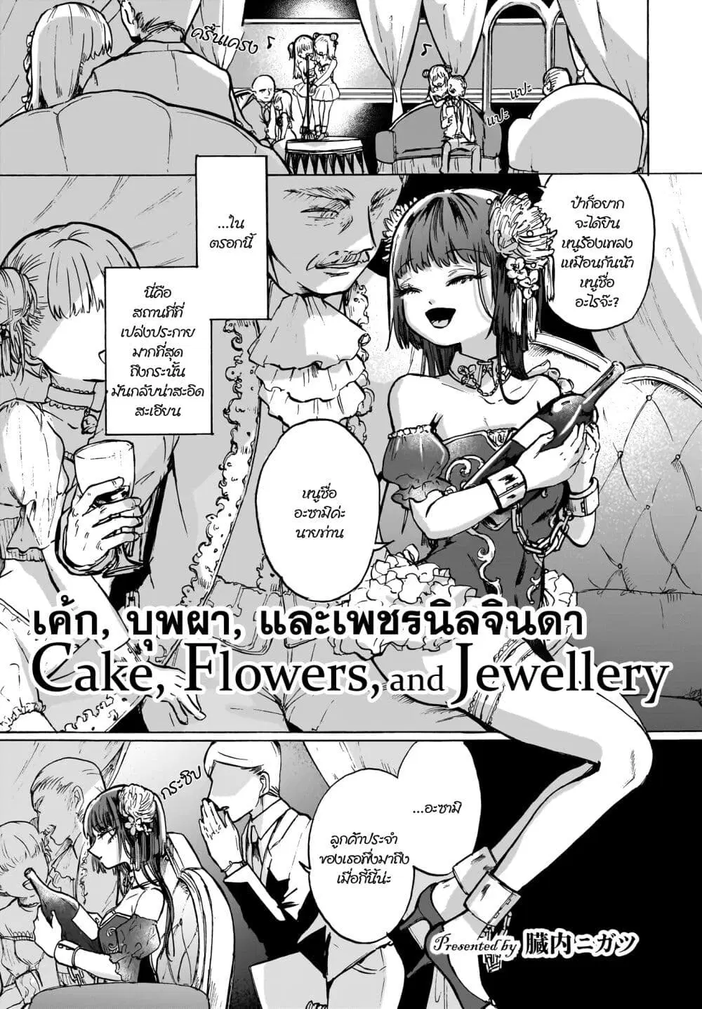 Cake mo Hana mo Houseki mo ตอนที่ 1 หน้า 1