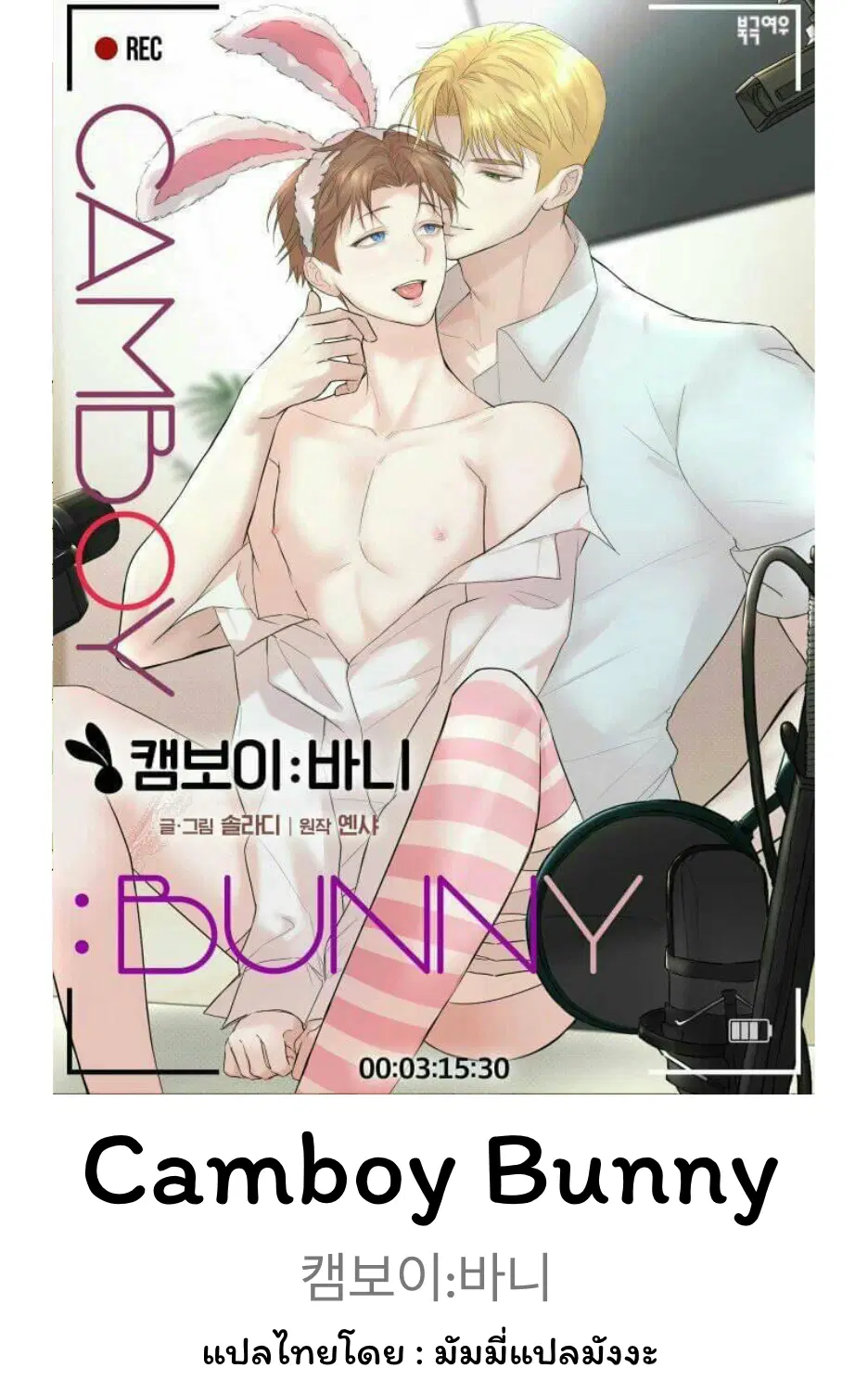 Camboy Bunny ตอนที่ 4 หน้า 1