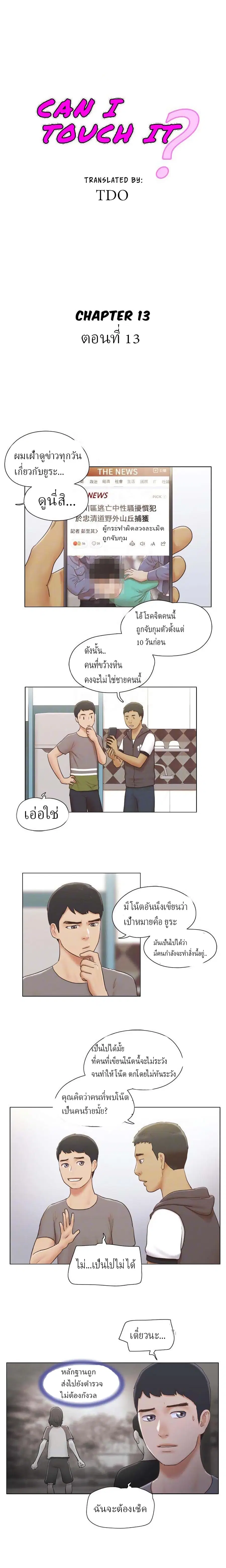 Can I Touch It? ตอนที่ 13 หน้า 1