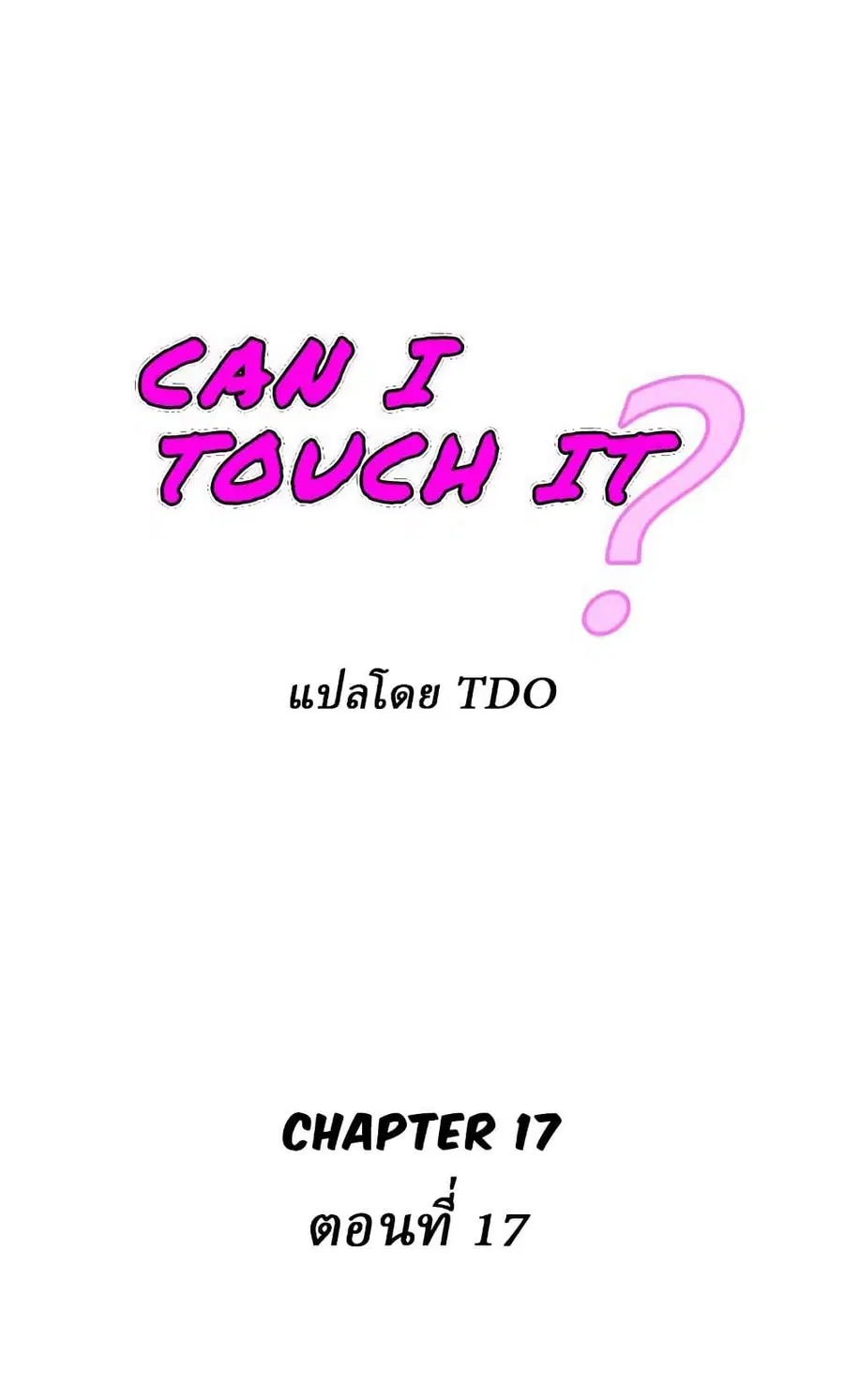 Can I Touch It? ตอนที่ 17 หน้า 1