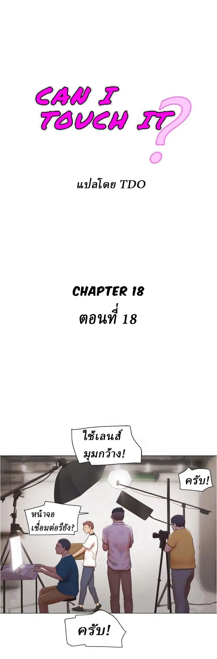 Can I Touch It? ตอนที่ 18 หน้า 1