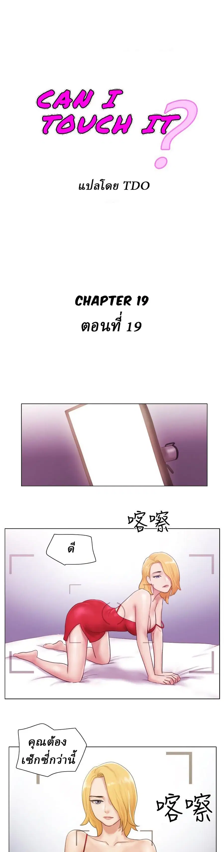Can I Touch It? ตอนที่ 19 หน้า 1