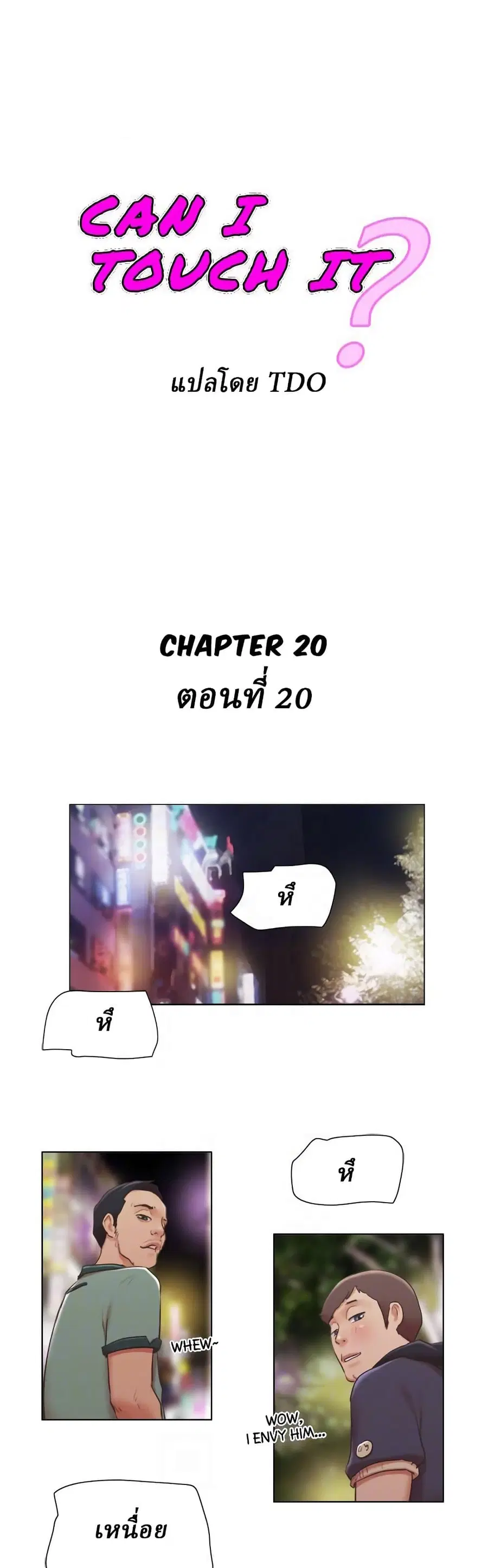 Can I Touch It? ตอนที่ 20 หน้า 1