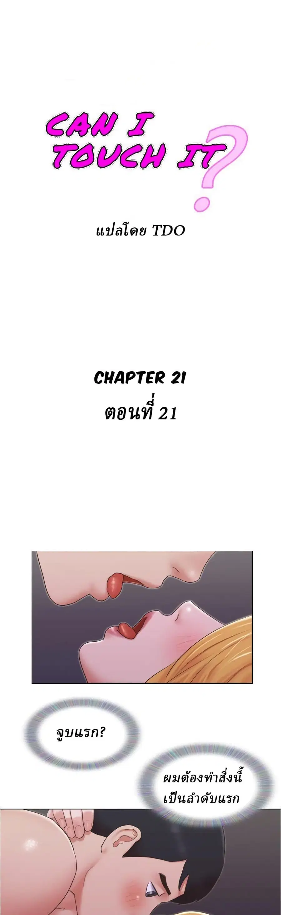 Can I Touch It? ตอนที่ 21 หน้า 1