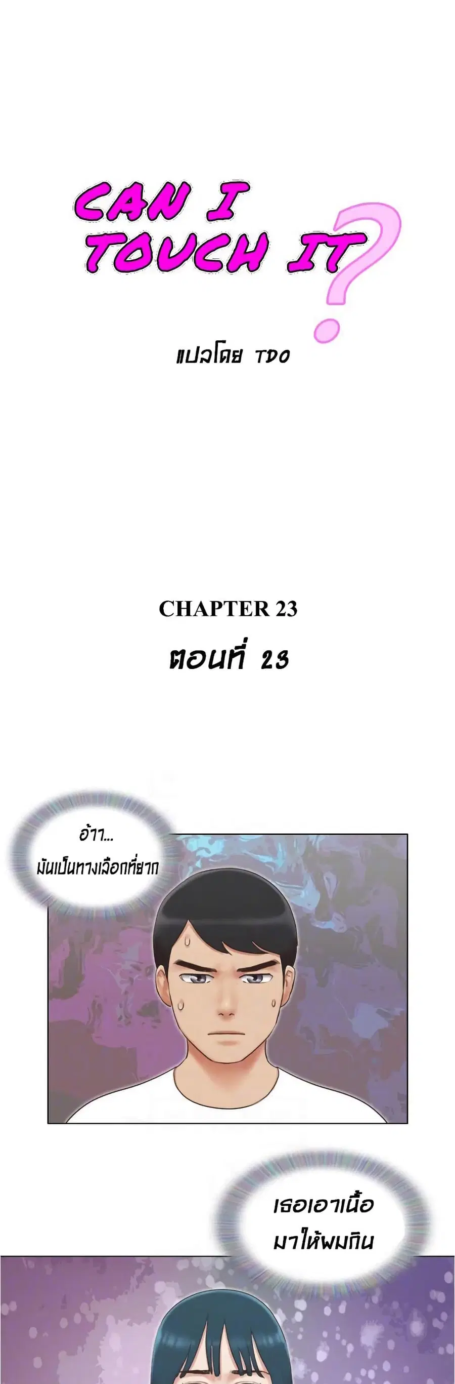 Can I Touch It? ตอนที่ 23 หน้า 1
