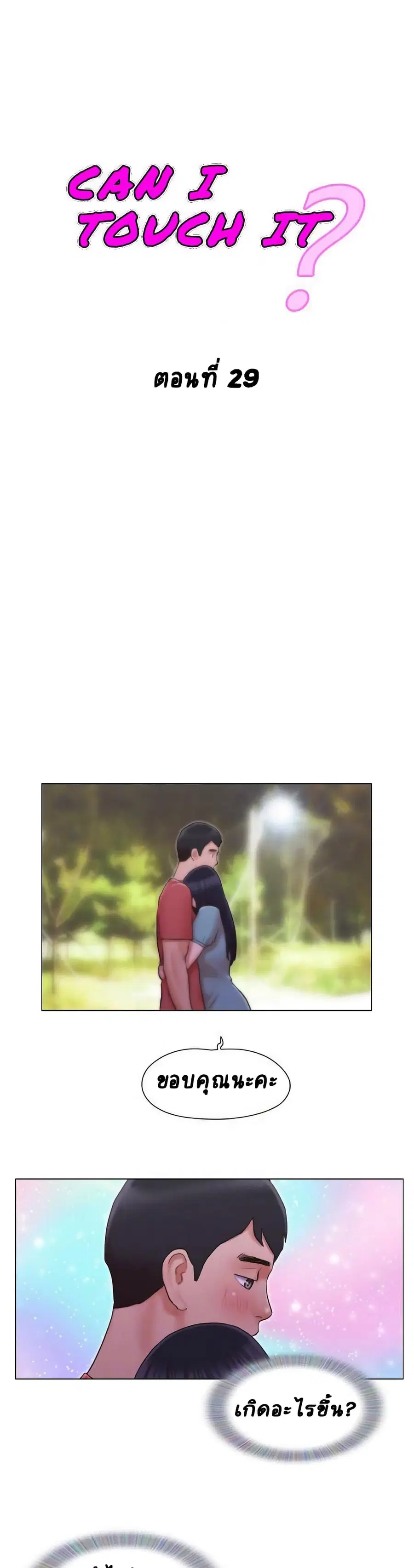 Can I Touch It? ตอนที่ 29 หน้า 1