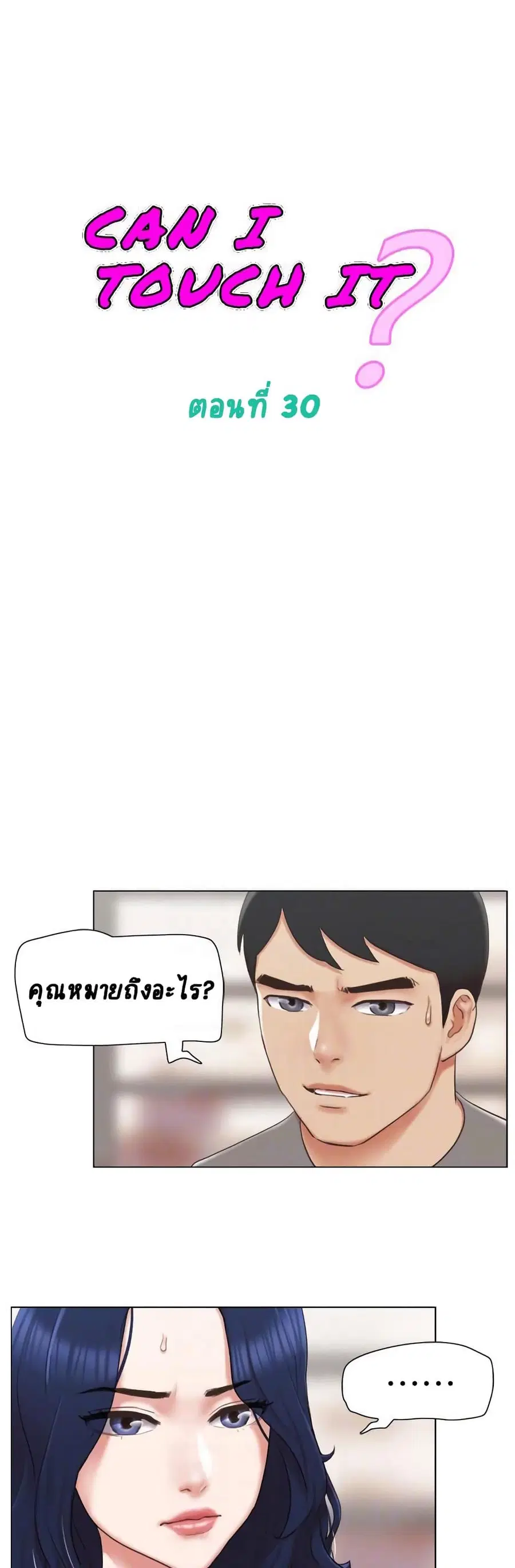 Can I Touch It? ตอนที่ 30 หน้า 1