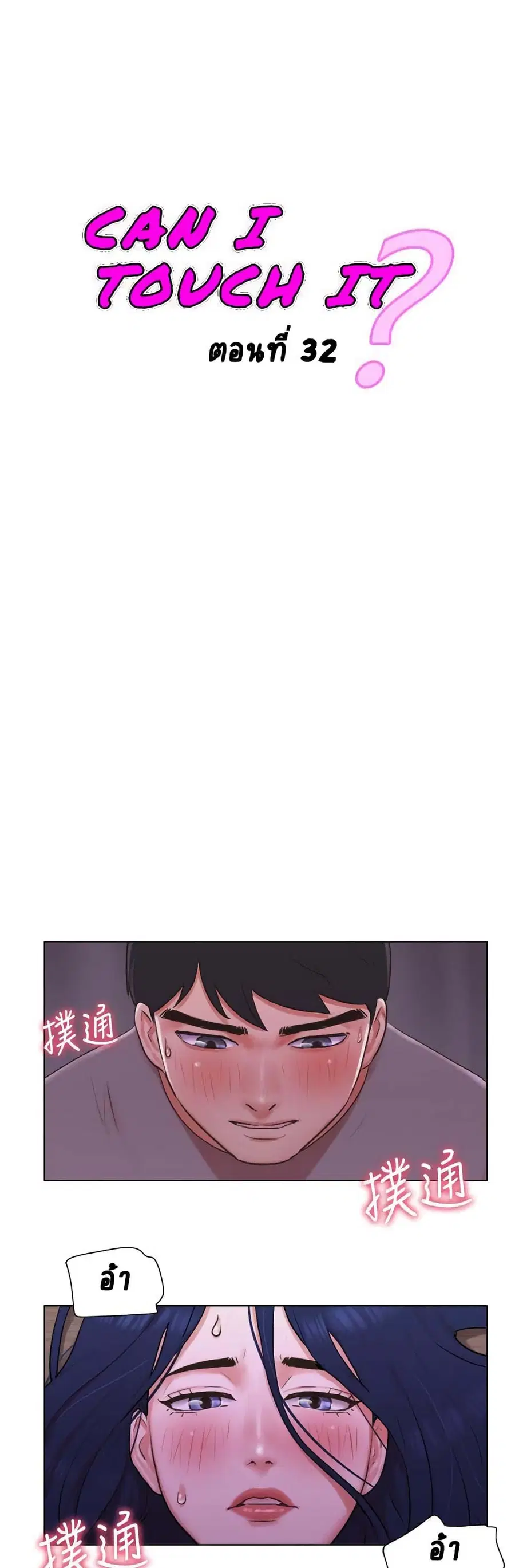 Can I Touch It? ตอนที่ 32 หน้า 1