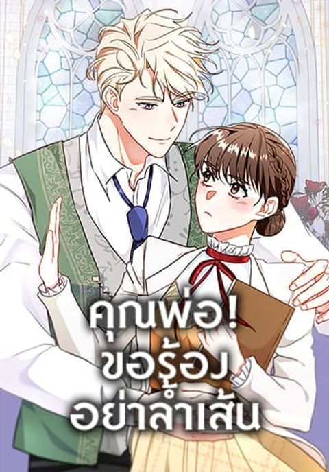 ปก Can't Go Too Far With the Unrelenting Duke มังงะเกาหลี แปลไทย
