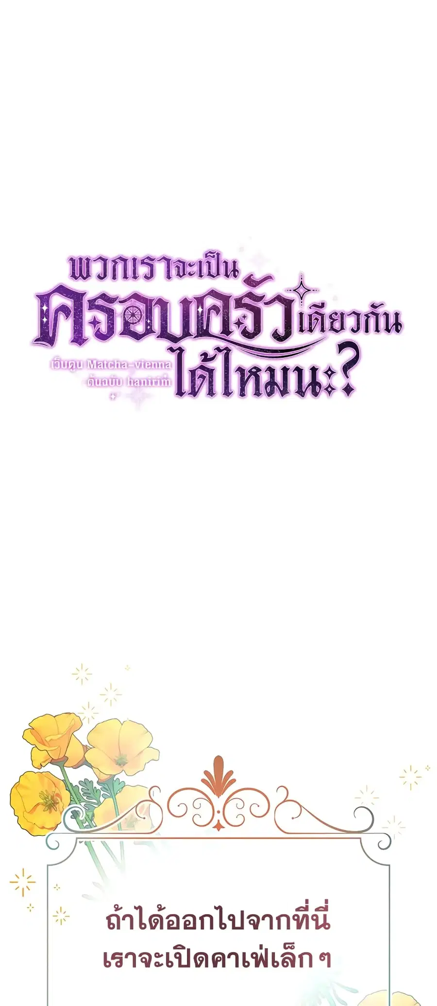 Can We Become a Family? ตอนที่ 22 หน้า 1