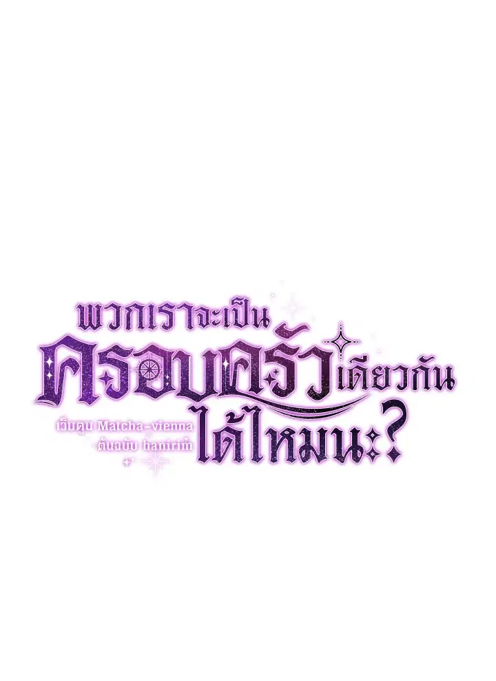 Can We Become a Family? ตอนที่ 33 หน้า 1