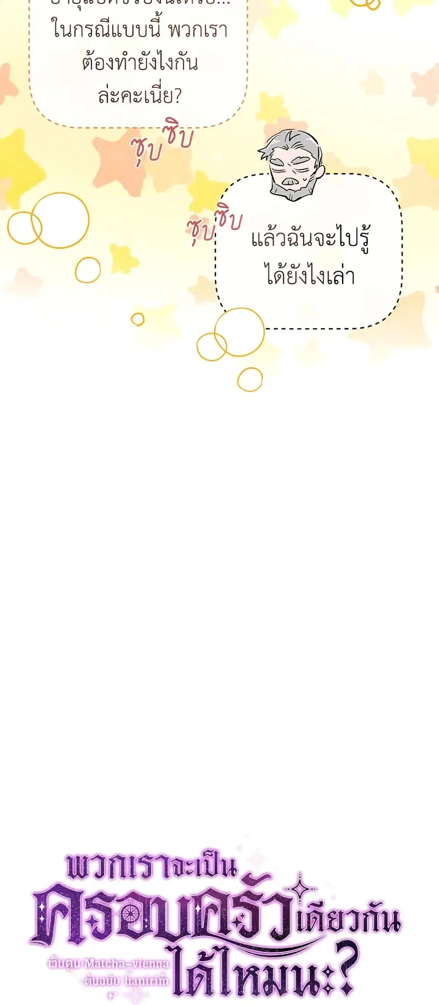 Can We Become a Family? ตอนที่ 39 หน้า 3