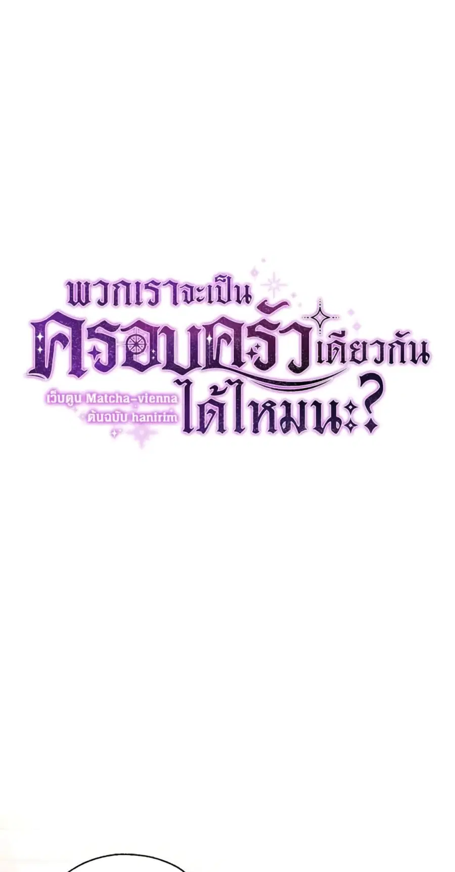 Can We Become a Family? ตอนที่ 6 หน้า 1
