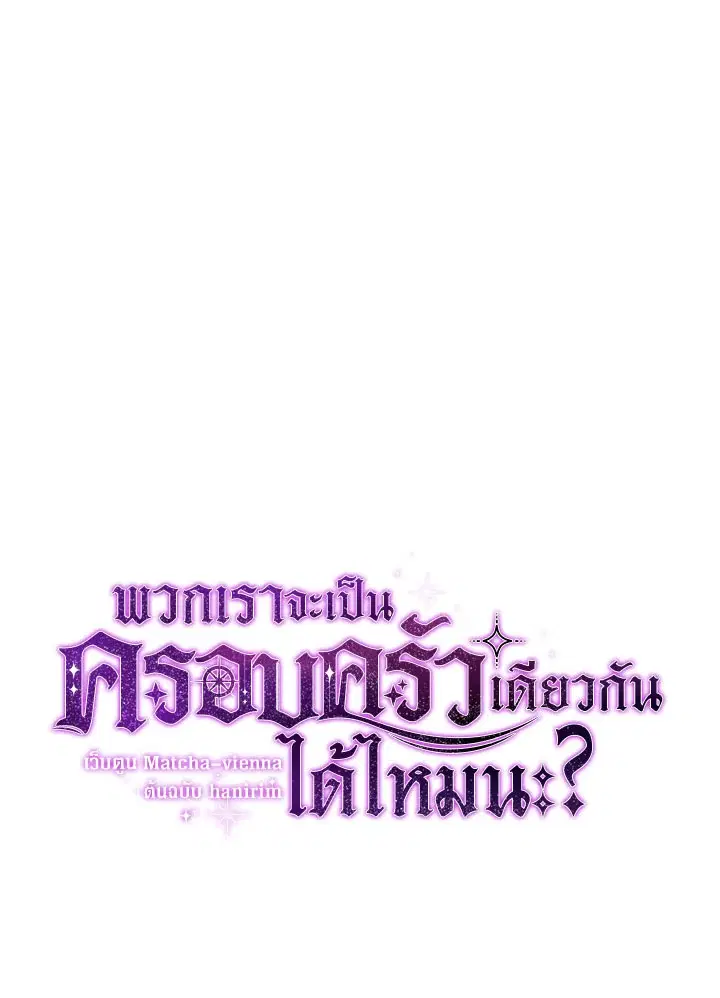 Can We Become a Family? ตอนที่ 60 หน้า 1