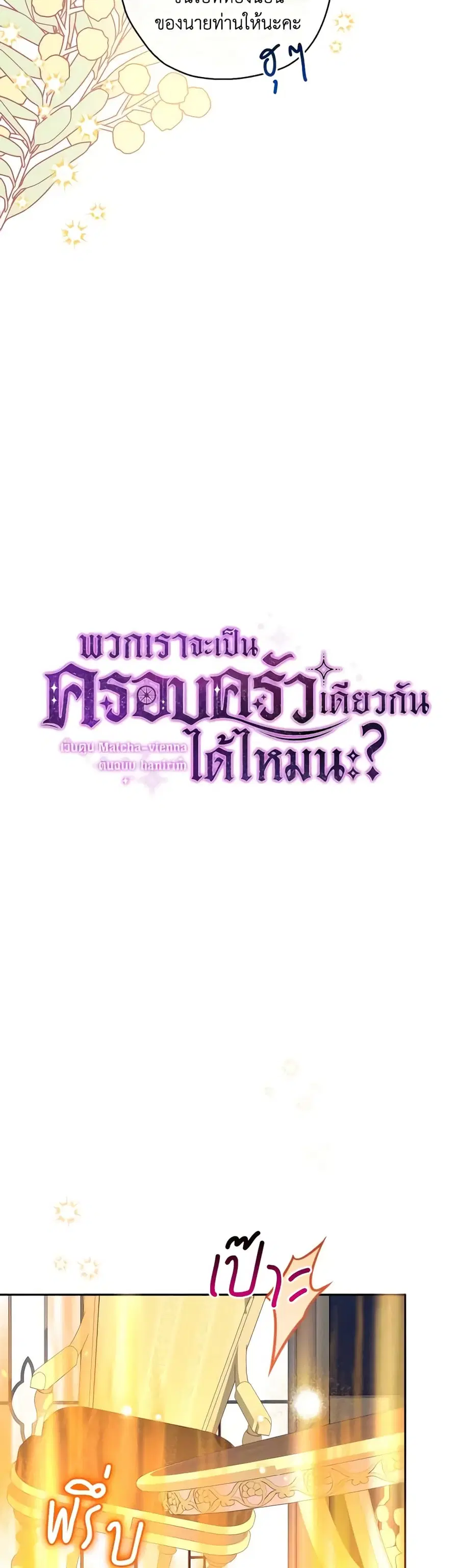 Can We Become a Family? ตอนที่ 79 หน้า 3
