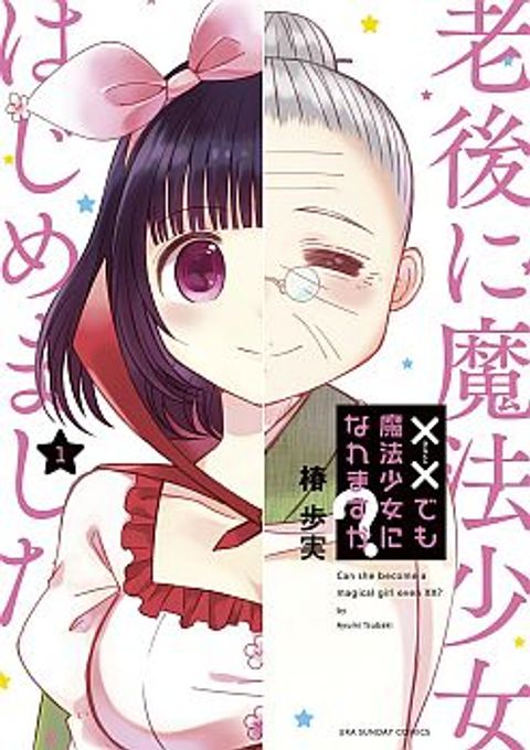 ปก Can You Become A Magical Girl? ยายจ๋าเวทมนต์ มังงะญี่ปุ่น แปลไทย