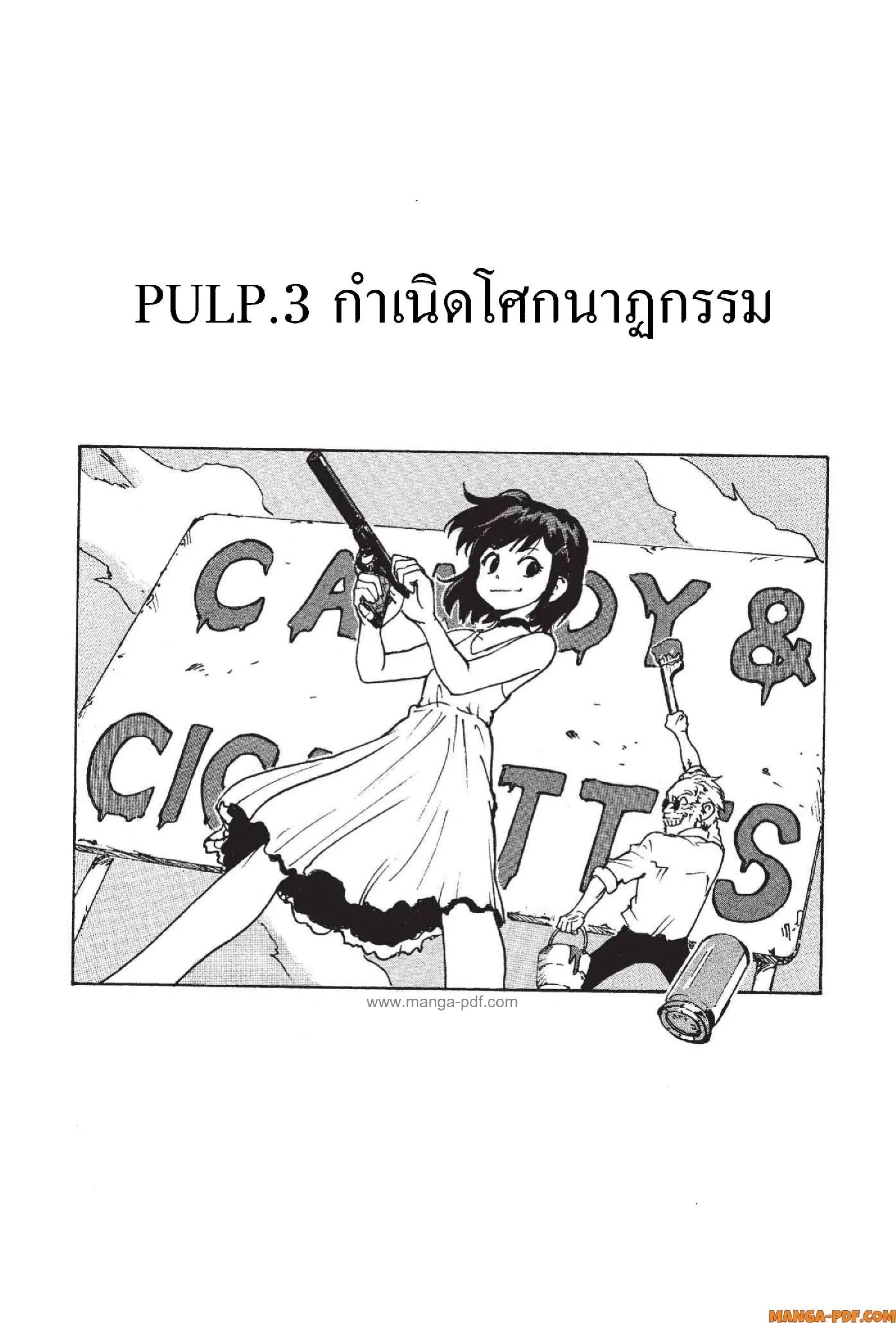 Candy and Cigarettes ตอนที่ 3 หน้า 2