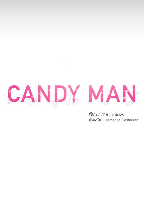 Candy man ตอนที่ 34 หน้า 3